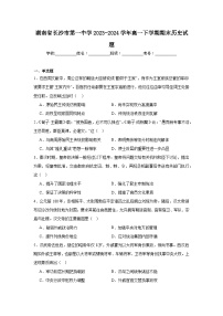 湖南省长沙市第一中学2023-2024学年高一下学期期末历史试题