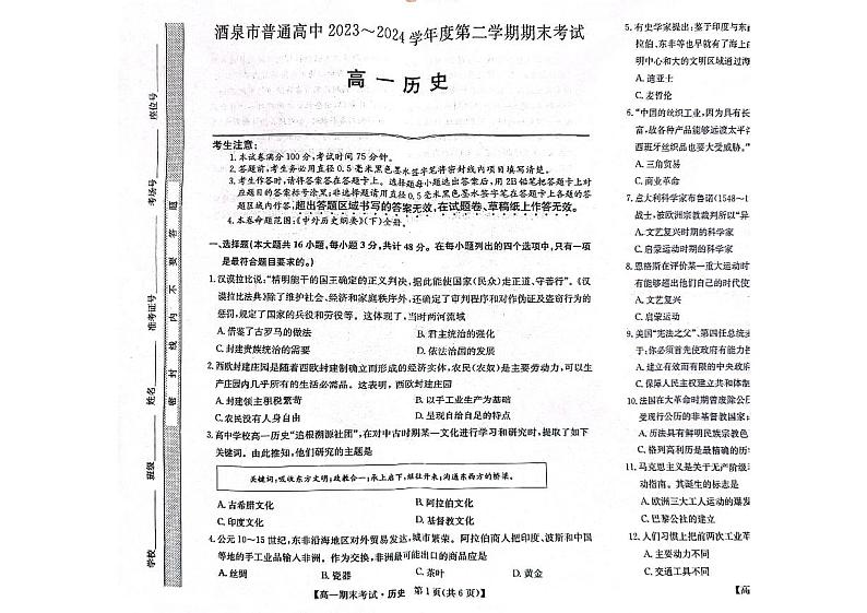 甘肃省酒泉市2023-2024学年高一下学期期末考试历史试题01