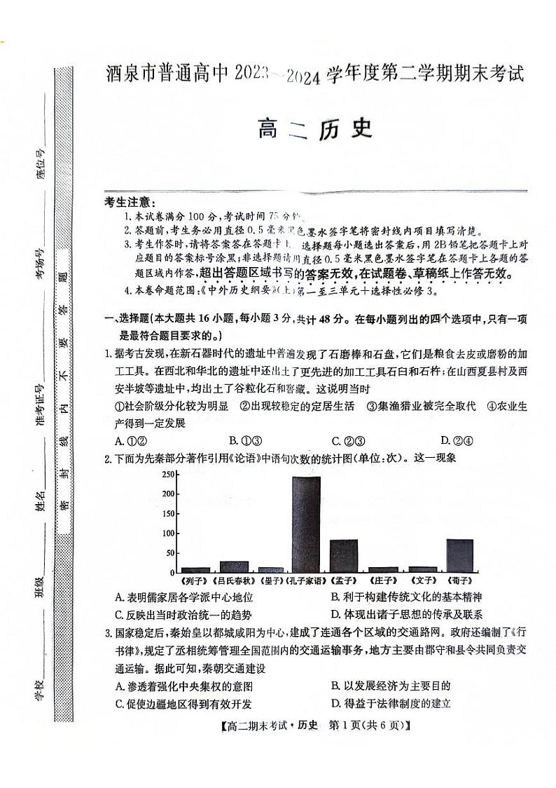甘肃省酒泉市2023-2024学年高二下学期期末考试历史试题第1页
