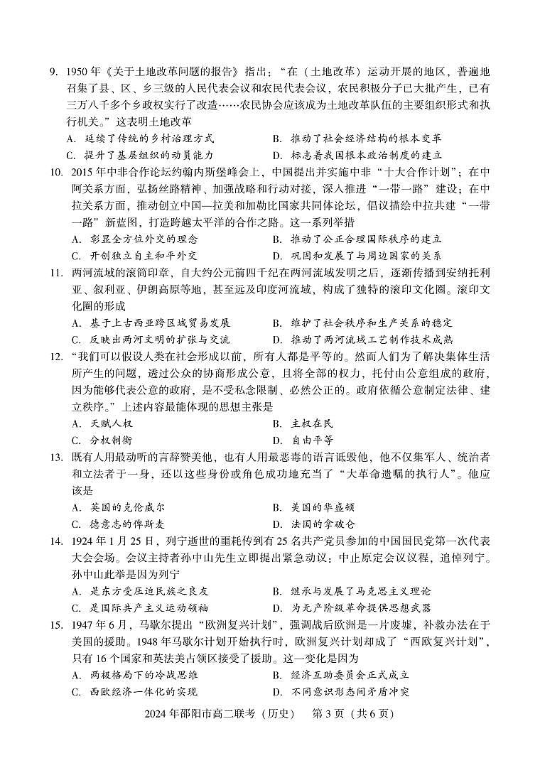湖南省邵阳市2023-2024学年高二下学期期末考试历史试题03