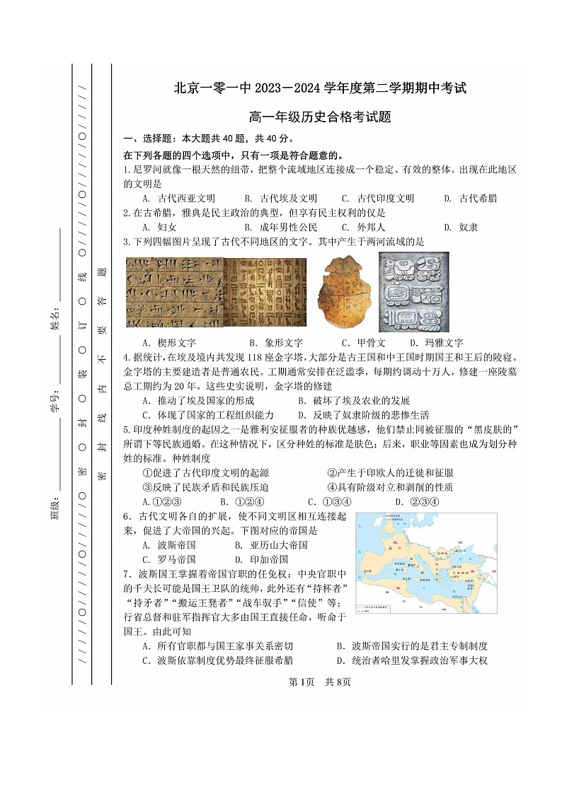 2024北京一零一中高一下学期期中历史(合格考)试卷及答案第1页