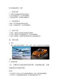历史选择性必修2 经济与社会生活第13课 现代交通运输的新变化教学设计
