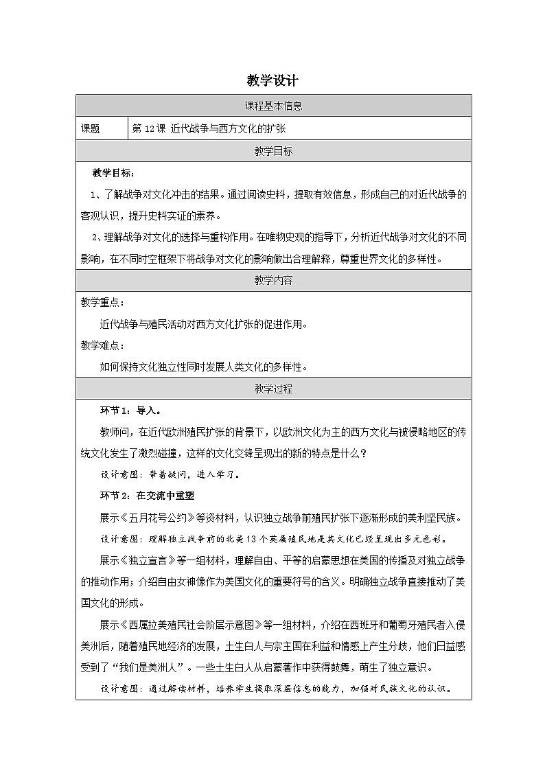 第12课 近代战争与西方文化的扩张 教案(表格式)2024-2025学年高二历史统编版(2019)选择性必修3第1页