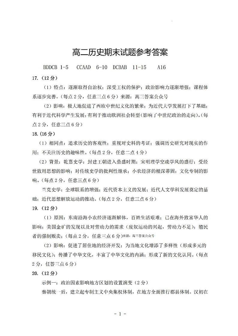 高二历史期末试题参考答案第1页