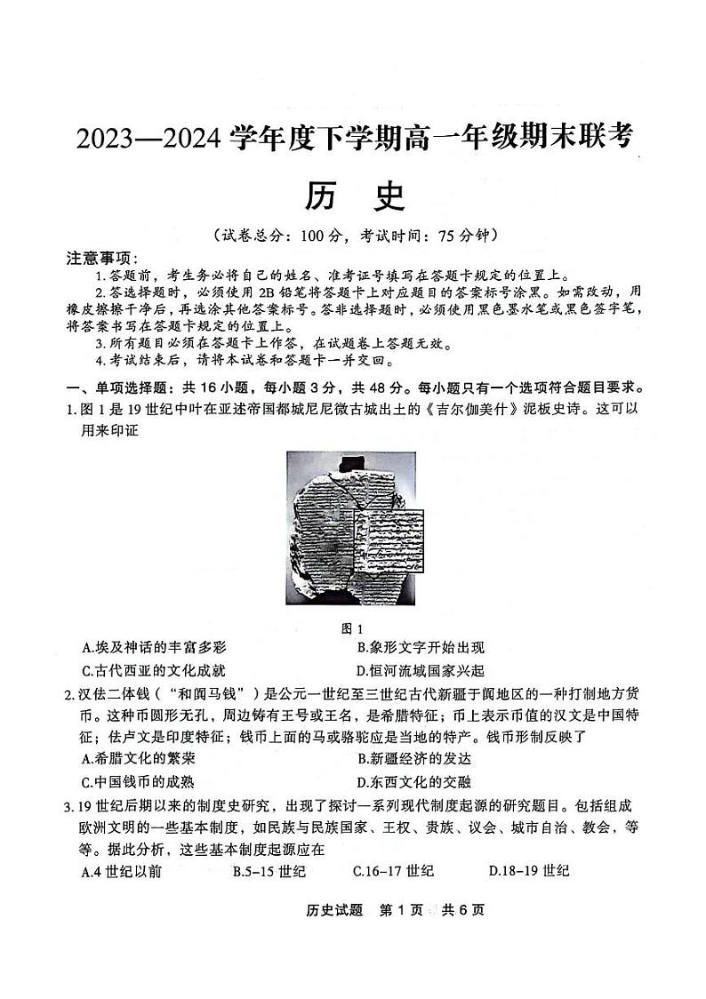 辽宁省部分高中2023-2024学年高一下学期期末联考历史试题第1页