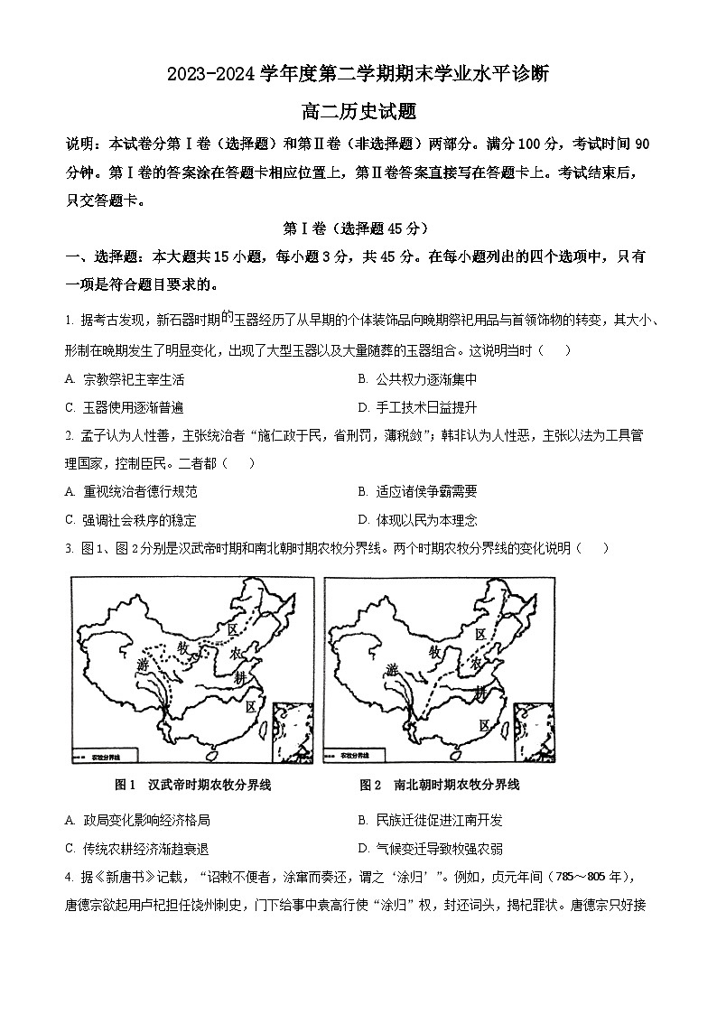 山東省煙臺市2023-2024學(xué)年高二下學(xué)期7月期末考試歷史試題（Word版附解析）第1頁
