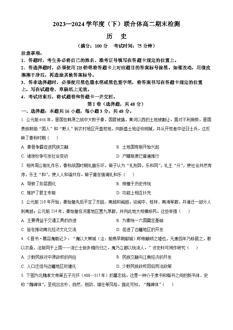 辽宁省沈阳市联合体2023-2024学年高二下学期7月期末考试历史试题(Word版附解析)第1页