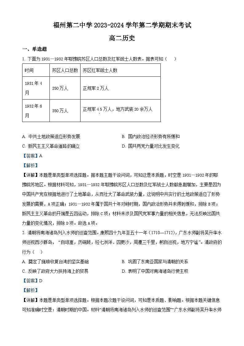 福建省福州第二中学2023-2024学年高二下学期期末考试历史试题01