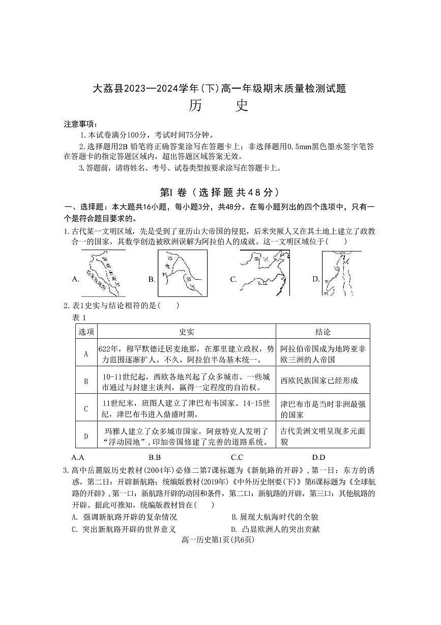 歷史-陜西省渭南市大荔縣2023-2024學(xué)年高一下學(xué)期期末試卷【含答案】第1頁(yè)