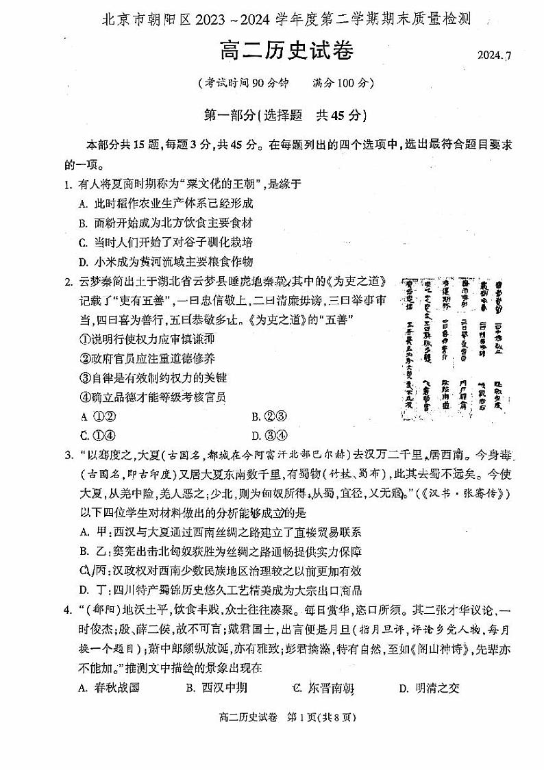 北京朝阳区2023-2024高二下学期期末历史试卷及答案01