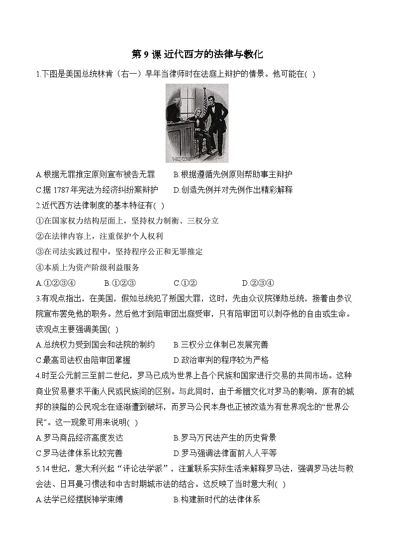 第9课 近代西方的法律与教化——2024-2025学年高二历史统编版选择性必修1课时优化训练(含解析)第1页
