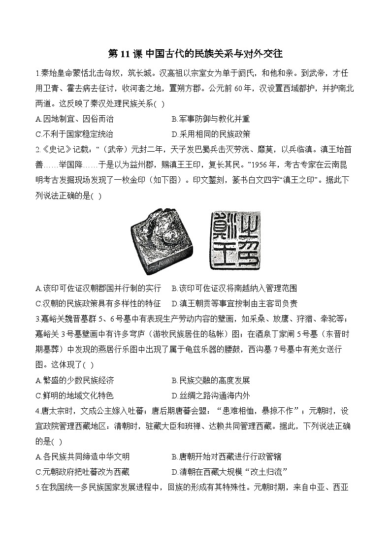 第11课 中国古代的民族关系与对外交往——2024-2025学年高二历史统编版选择性必修1课时优化训练(含解析)第1页