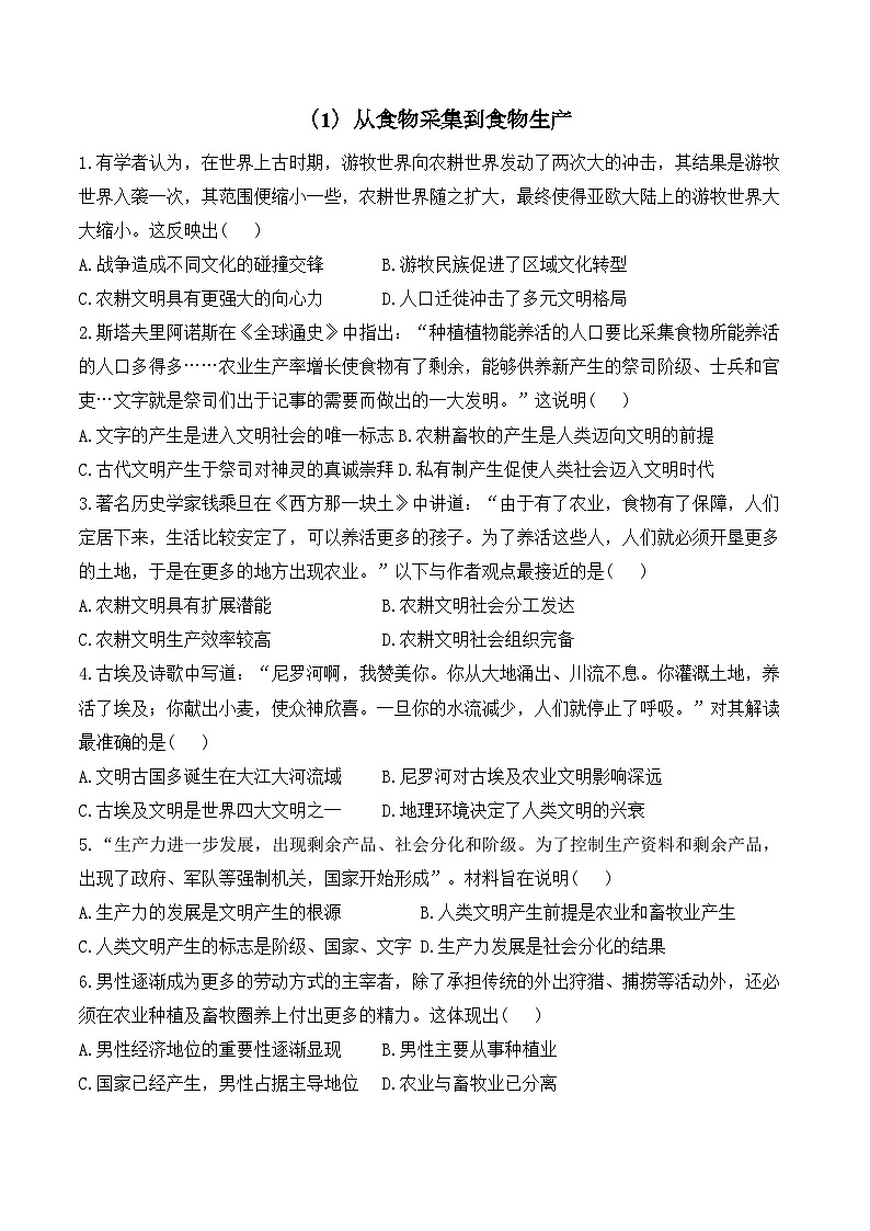 第1课 从食物采集到食物生产—2024-2025学年高中历史统编版选择性必修二 课时强化练(含解析)第1页