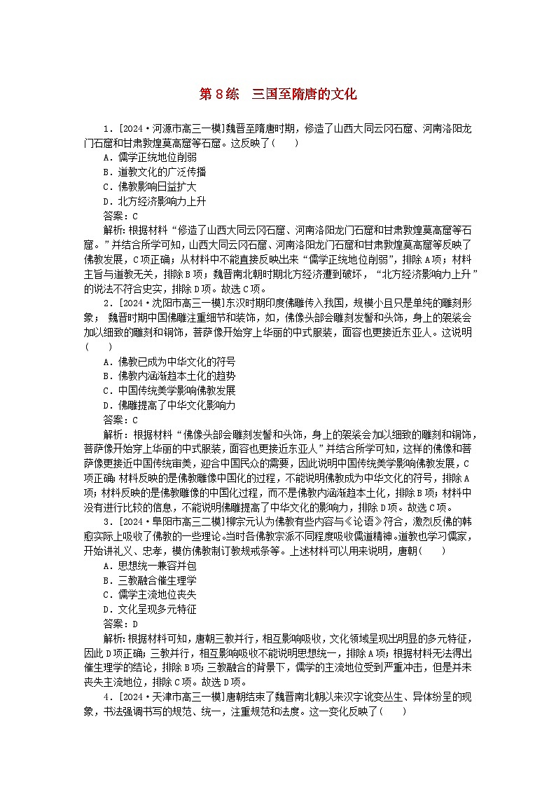 2025版高考历史一轮复习微专题小练习考点小练8三国至隋唐的文化第1页