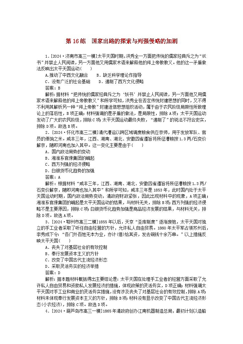 2025版高考历史一轮复习微专题小练习考点小练16国家出路的探索与列强侵略的加剧01