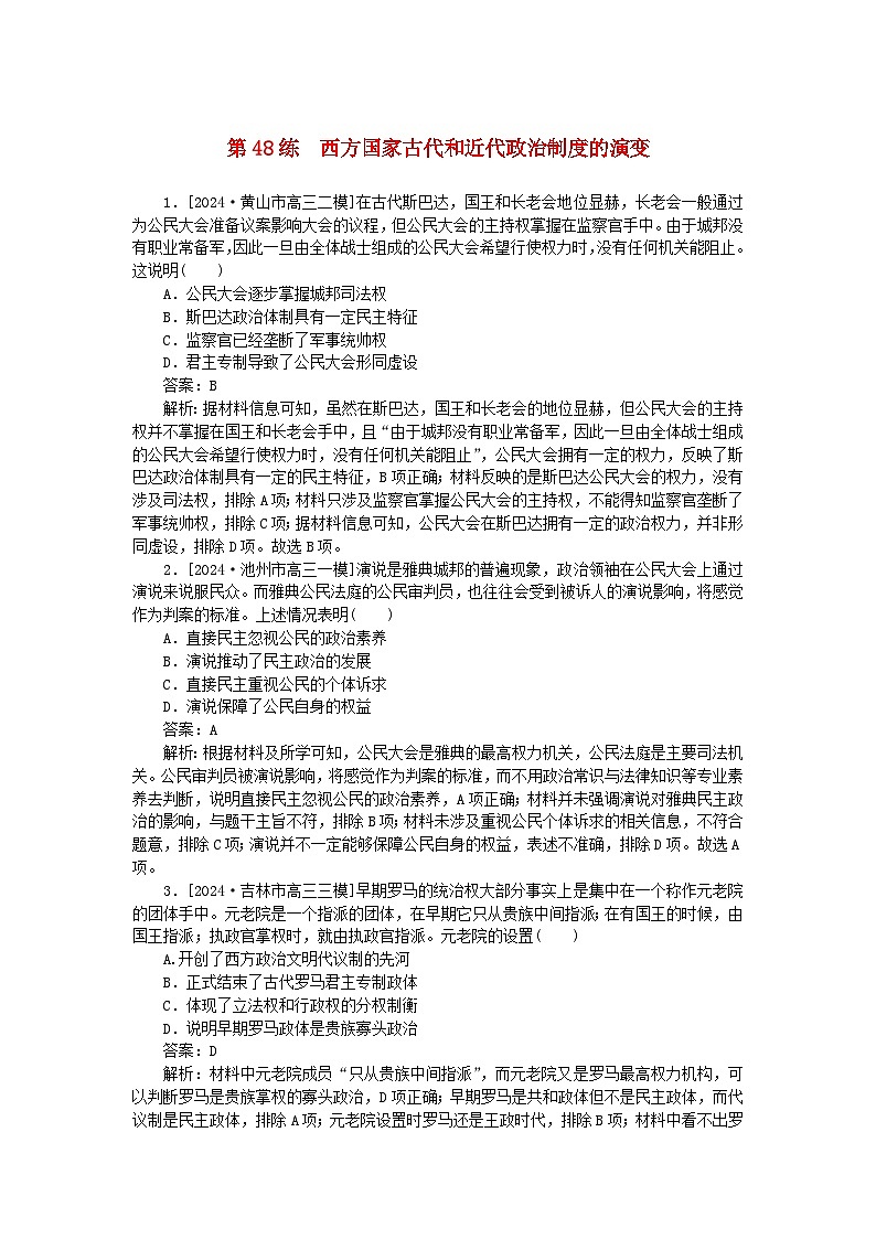 2025版高考历史一轮复习微专题小练习考点小练48西方国家古代和近代政治制度的演变01