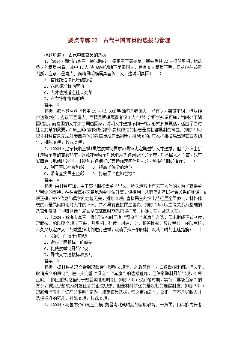2025版高考历史一轮复习微专题小练习要点专练02古代中国官员的选拔与管理第1页