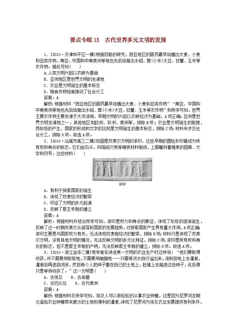 2025版高考历史一轮复习微专题小练习要点专练13古代世界多元文明的发展01