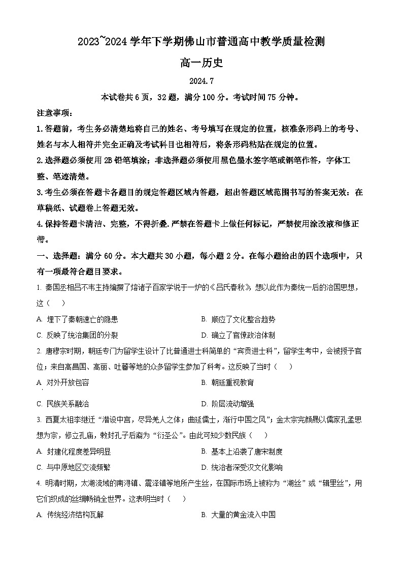 2024佛山高一下学期7月期末考试历史含解析第1页