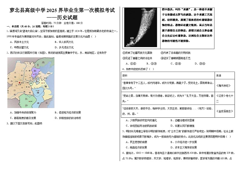 (历史试题)萝北县高级中学2025界毕业生第一次模拟考试第1页