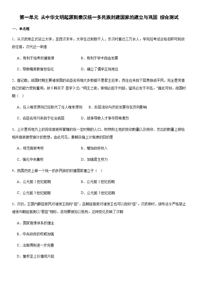 第1单元 从中华文明起源到秦汉统一多民族封建国家的建立与巩固 综合测试(含答案)--2024-2025学年高中历史统编版(2019)必修上册01