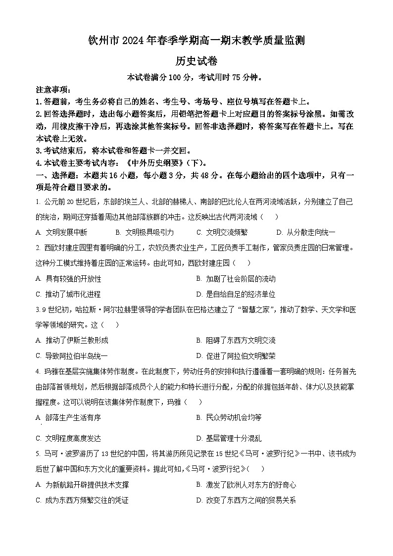 广西钦州市2023-2024学年高一下学期期末考试历史试题(Word版附解析)01