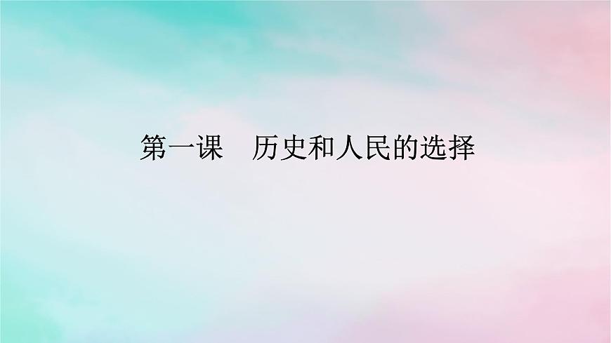 2025版高考政治全程一輪復(fù)習(xí)必修3第一單元中國(guó)共產(chǎn)黨的領(lǐng)導(dǎo)第一課歷史和人民的選擇課件第1頁