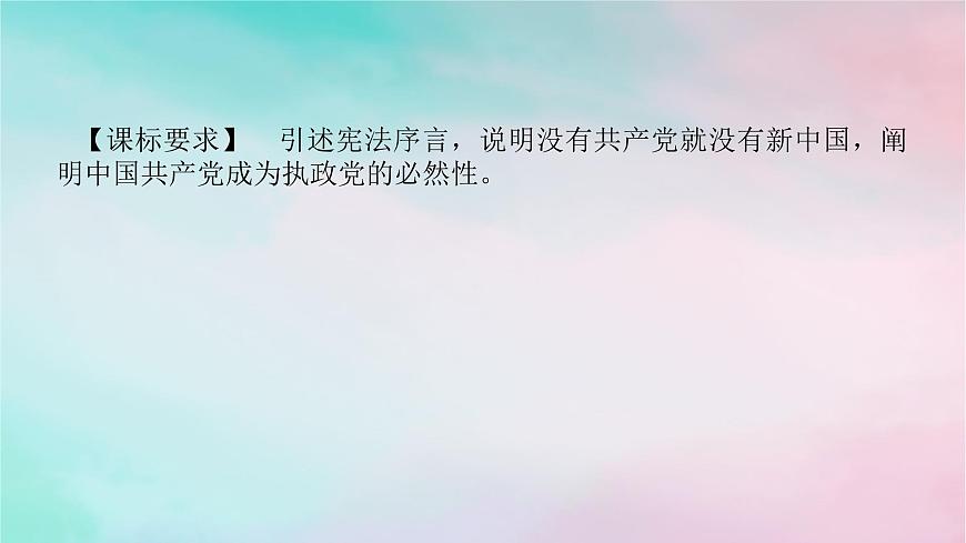2025版高考政治全程一輪復(fù)習(xí)必修3第一單元中國(guó)共產(chǎn)黨的領(lǐng)導(dǎo)第一課歷史和人民的選擇課件第2頁