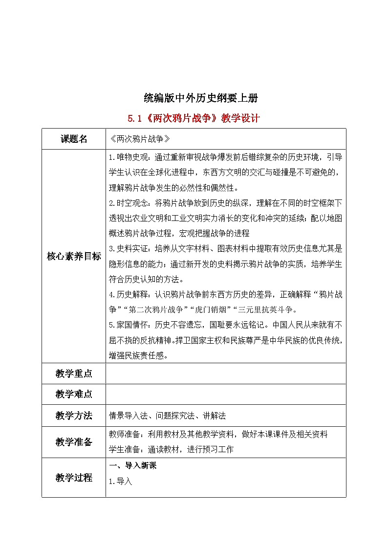 统编版高中历史必修中外历史纲要上册第16课《两次鸦片战争》课件+教案01