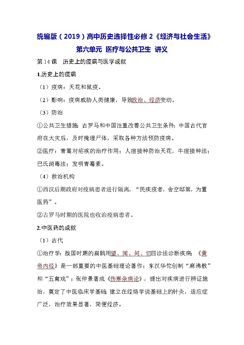 统编版(2019)高中历史选择性必修2《经济与社会生活》第六单元 医疗与公共卫生 讲义第1页