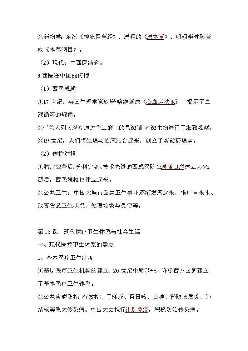 统编版(2019)高中历史选择性必修2《经济与社会生活》第六单元 医疗与公共卫生 讲义第2页