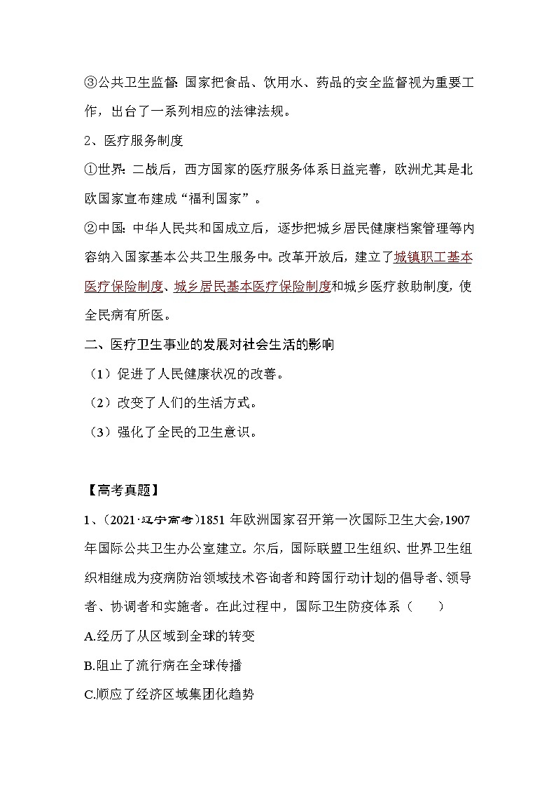 统编版(2019)高中历史选择性必修2《经济与社会生活》第六单元 医疗与公共卫生 讲义第3页