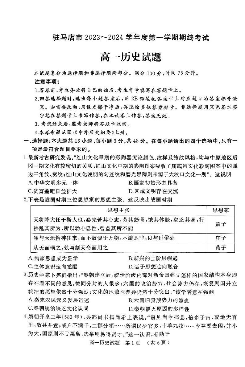 河南省驻马店市2023-2024学年高一历史上学期1月期末试卷(含答案)第1页