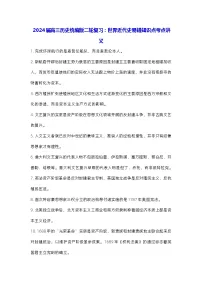 2024届高三历史统编版二轮复习:世界近代史易错知识点考点讲义
