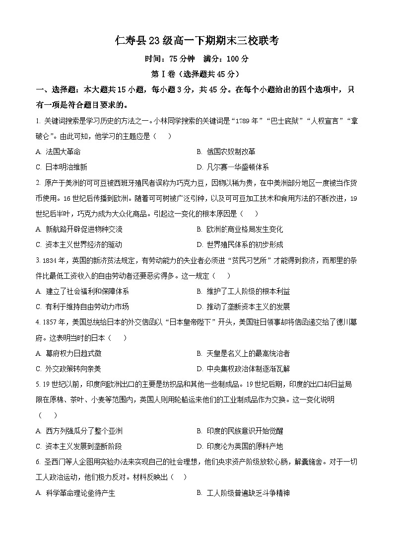 2024眉山仁寿县三校联考高一下学期7月期末考试历史含解析01