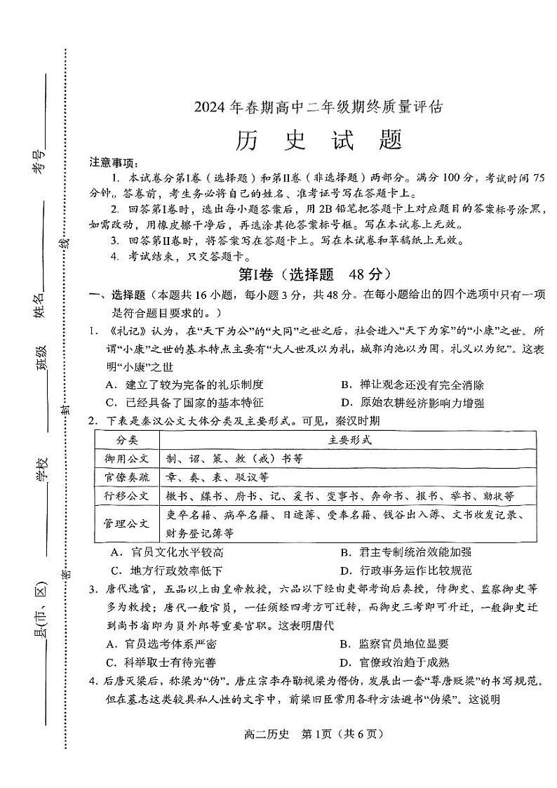 河南省南阳市2023-2024学年高二下学期期终质量评估历史试题01