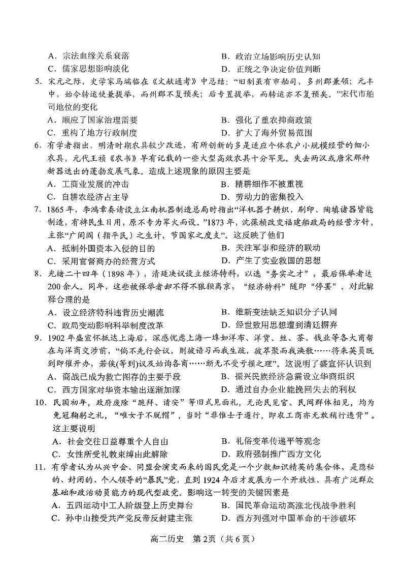 河南省南阳市2023-2024学年高二下学期期终质量评估历史试题02