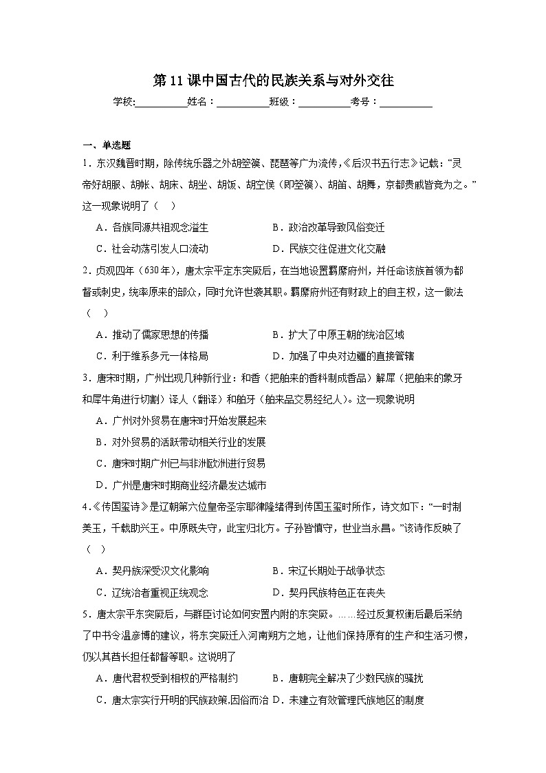 第11课中国古代的民族关系与对外交往基础练习 统编版(2019)高中历史选择性必修1第1页