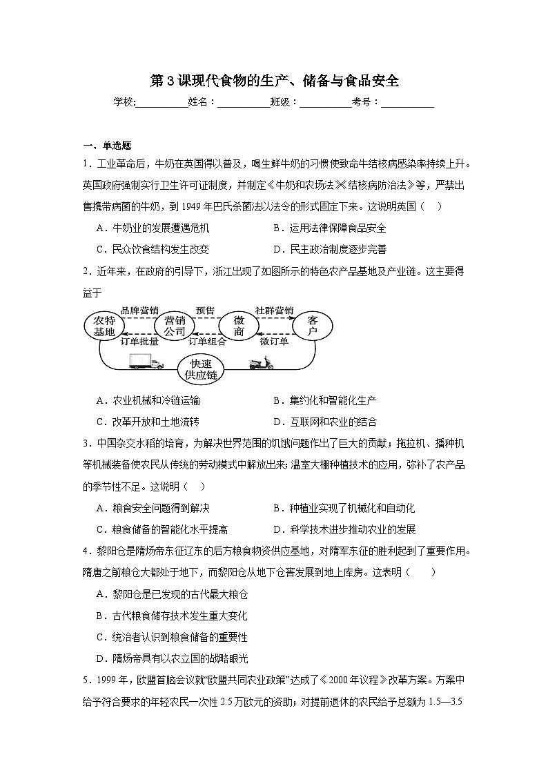 第3课现代食物的生产、储备与食品安全基础练习 统编版(2019)高中历史选择性必修2第1页