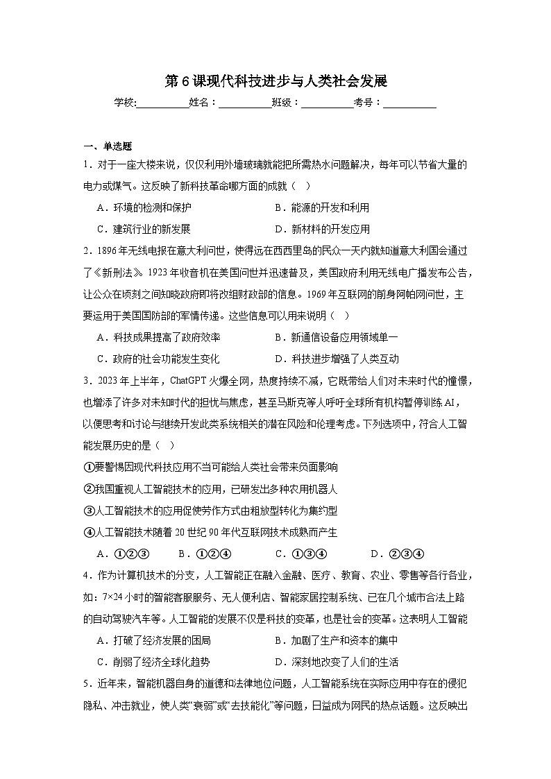 第6课现代科技进步与人类社会发展基础练习 统编版(2019)高中历史选择性必修201