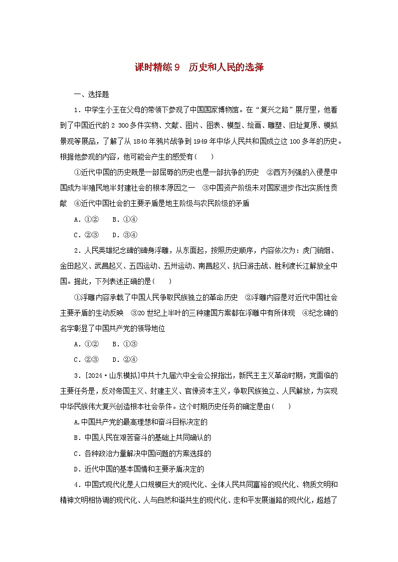 2025版高考政治全程一轮复习课时精练9历史和人民的选择第1页