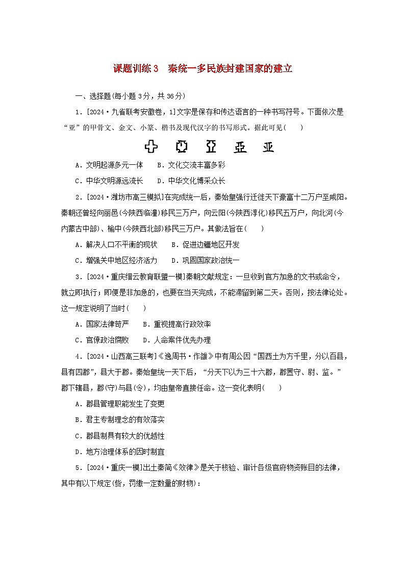 2025版高考历史全程一轮复习课题训练3秦统一多民族封建国家的建立第1页