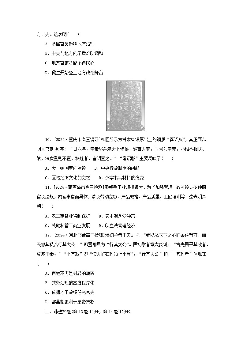 2025版高考历史全程一轮复习课题训练3秦统一多民族封建国家的建立第3页