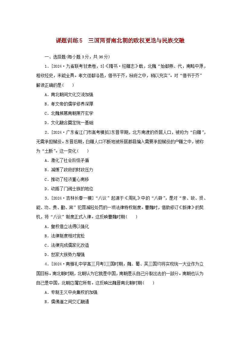 2025版高考历史全程一轮复习课题训练5三国两晋南北朝的政权更迭与民族交融第1页