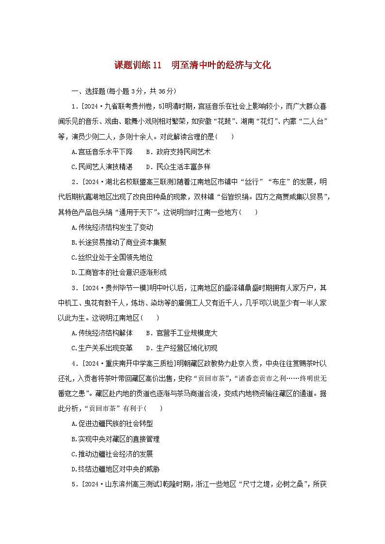 2025版高考历史全程一轮复习课题训练11明至清中叶的经济与文化01