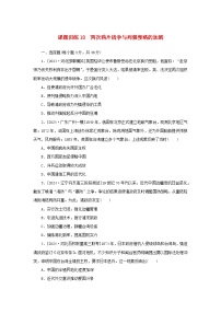 2025版高考历史全程一轮复习课题训练18两次鸦片战争与列强侵略的加剧