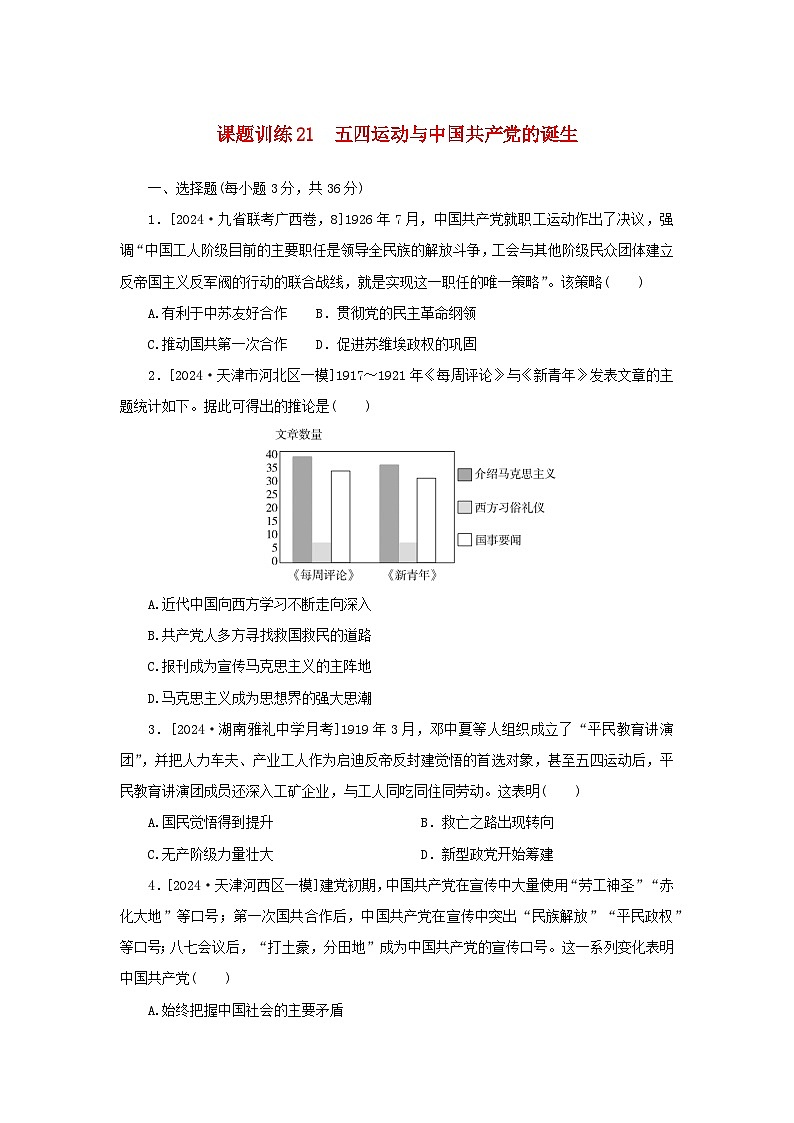 2025版高考历史全程一轮复习课题训练21五四运动与中国共产党的诞生第1页