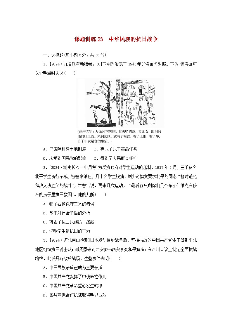 2025版高考历史全程一轮复习课题训练23中华民族的抗日战争第1页