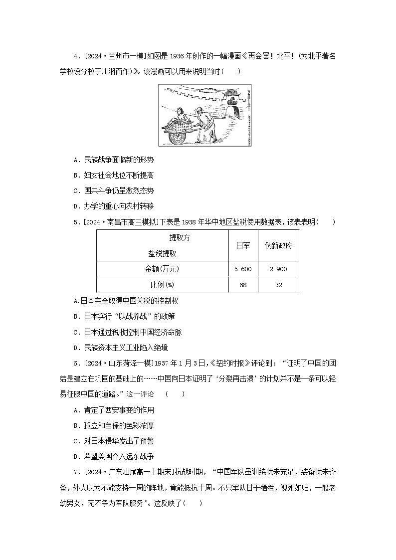 2025版高考历史全程一轮复习课题训练23中华民族的抗日战争第2页