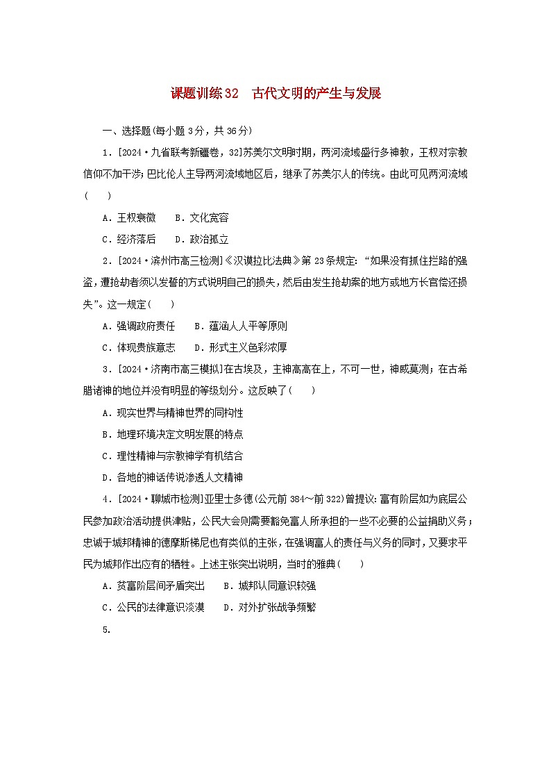 2025版高考历史全程一轮复习课题训练32古代文明的产生与发展01
